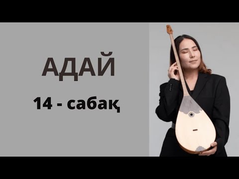 Видео: 4- бөлім. Адай күйін небәрі  4 ақ сабақта үйреніп ал!