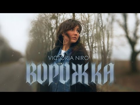 Видео: Victoria Niro - Ворожка