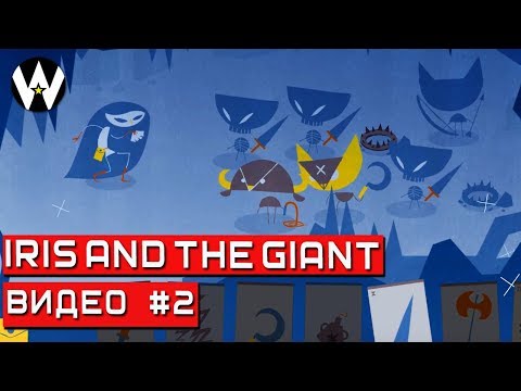 Видео: ИГРА СТАНОВИТСЯ СЛОЖНЕЕ • Iris and the Giant • 2