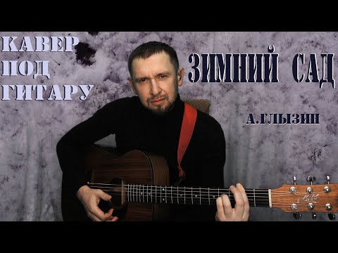 Видео: Зимний сад - А.Глызин / кавер под гитару в тональности как в оригинале