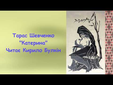 Видео: Тарас Шевченко. "Катерина". Читає Кирило Булкін.