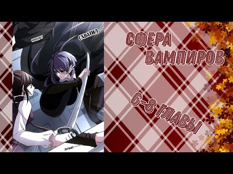 Видео: Сфера вампиров 6-8 главы