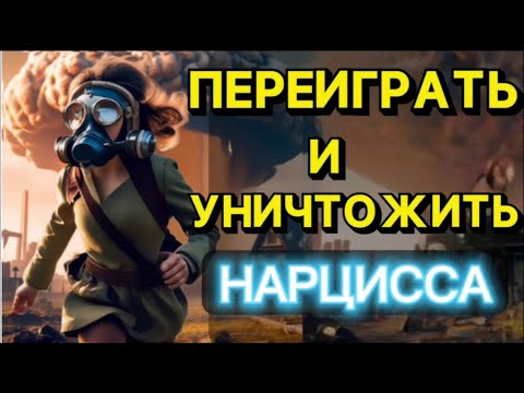 Видео: МОЖНО ЛИ ПЕРЕИГРАТЬ НАРЦИССА❓#психология #нарцисс #черныйпион #отношения
