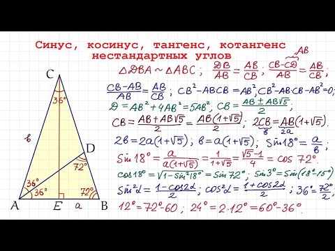 Видео: Синус, косинус, тангенс, котангенс нестандартных углов