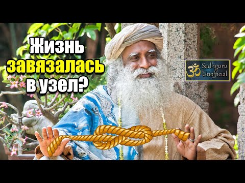Видео: Жизнь завязалась в узел? |Садхгуру