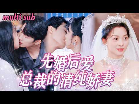 Видео: Богатая наследница просыпается пьяной и узнает, что замужем за холодным другом детства!