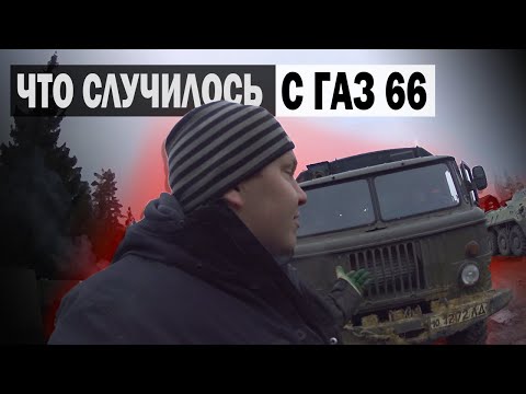 Видео: ПОСЛЕДСТВИЯ после ШАШЛЫКОВ на ГАЗ 66/ ОПЯТЬ разбираем V8 ЗМЗ