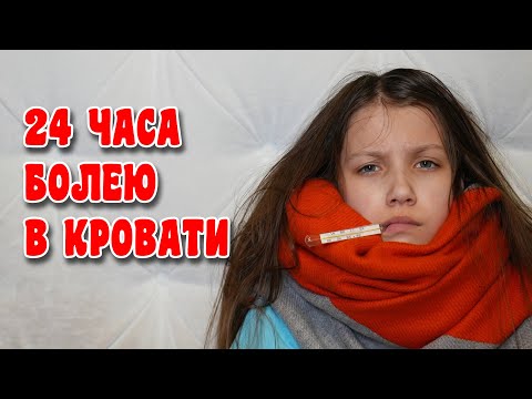 Видео: 24 Часа Болею В Кровати / Вики Шоу