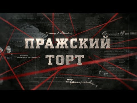 Видео: Пражский торт | Вещдок