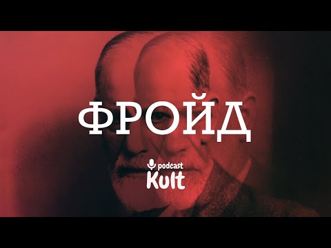 Видео: ФРОЙД: ерос, Едип, сни, психоаналіз