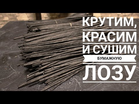 Видео: Как крутить бумажную лозу. Крутим, Красим и Сушим бумажную лозу. Бумажная лоза для начинающих!