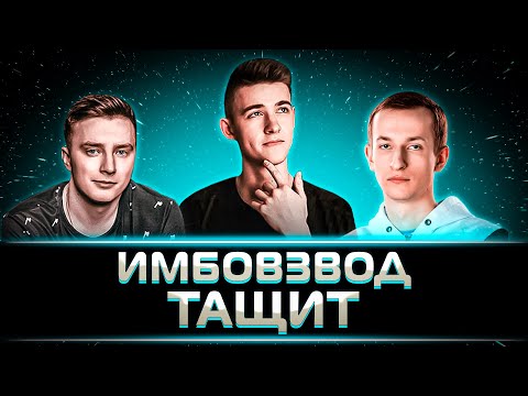 Видео: ИМБОВЗВОД ТАЩИТ! КЛУМБА НИДИН И ГРАННИ НАВЕЛИ ШОРОХУ
