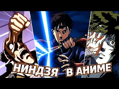 Видео: НИНДЗЯ В АНИМЕ 80-Х И 90-Х