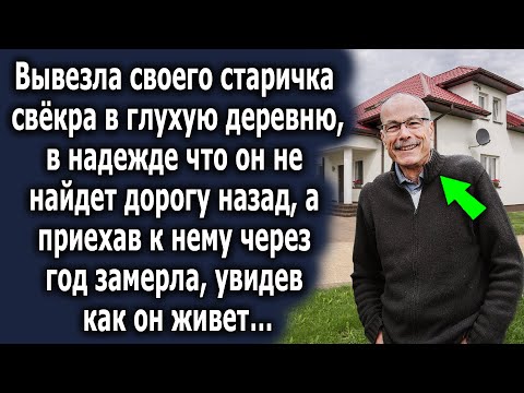 Видео: Вывезла его в глухую деревню, а приехав к нему через год была в шоке, увидев как он живет…