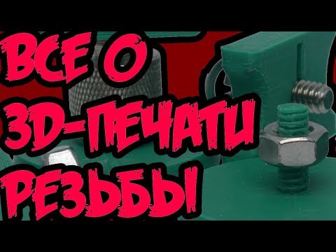 Видео: Моделирование резьбы для 3Д печати | Autodesk Fusion 360