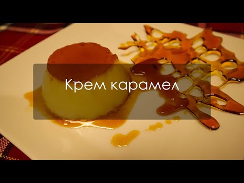 Видео: Вкусен крем карамел