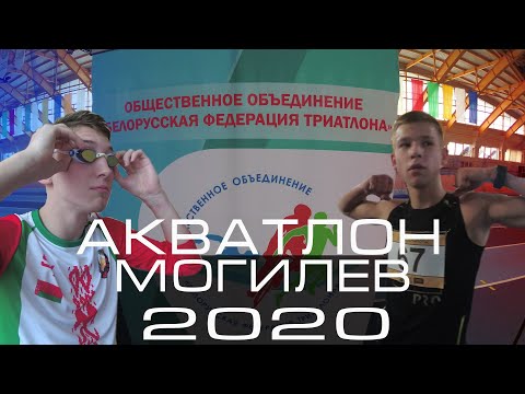 Видео: Акватлон | Могилев  | 2020