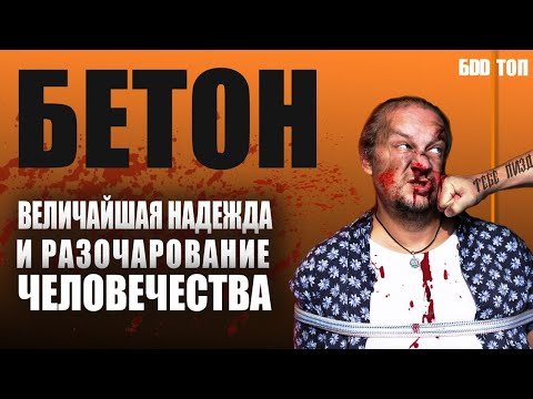 Видео: Бетон. Всё что тебе нужно знать о бетоне
