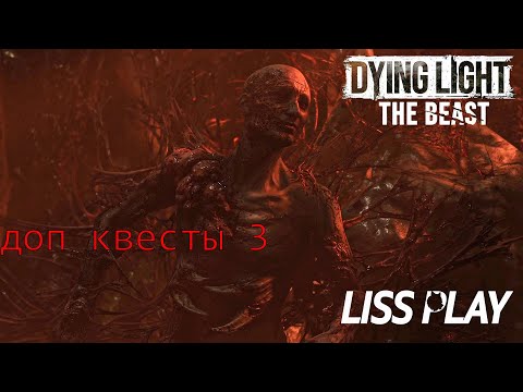 Видео: Dying Light: The Beast ПРОХОЖДЕНИЕ ДОП КВЕСТОВ 3 ФИНАЛ