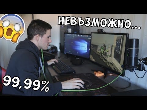 Видео: 99,99% НЕВЪЗМОЖНО