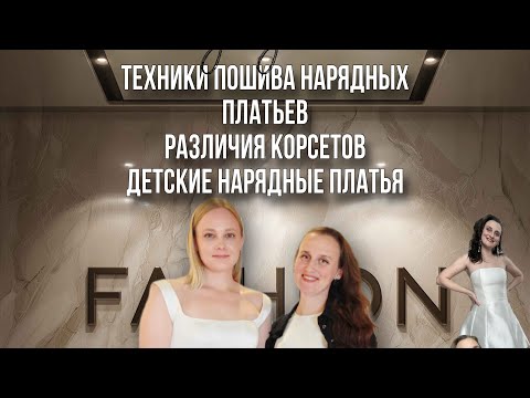 Видео: Запись эфира «Техники пошива нарядных платьев, различия корсетов, детские нарядные  платья»