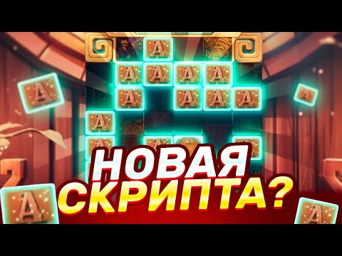 Видео: ОНИ ПОМЕНЯЛИ СКРИПТУ и ЧТО ТЕПЕРЬ? БЕРУ ALL IN ЗА ??.???Р и ДАЛО .. В TREASURES OF AZTEC