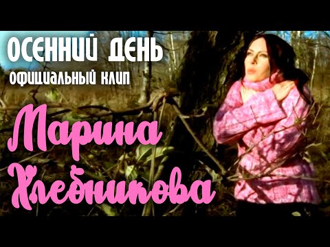 Видео: Марина Хлебникова - "Осенний день" | Официальный клип