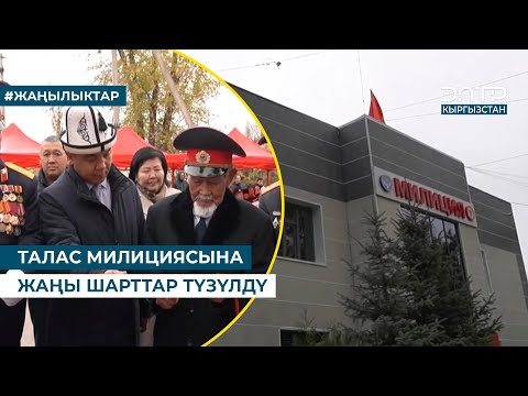 Видео: ТАЛАС МИЛИЦИЯСЫНА ЖАҢЫ ШАРТТАР ТҮЗҮЛДҮ