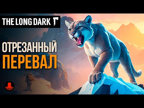 Видео: ОТРЕЗАННЫЙ ПЕРЕВАЛ в The Long Dark