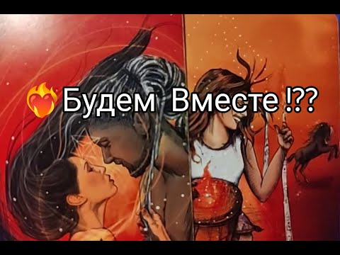 Видео: ❤️‍🔥Его МЫСЛИ о Тебе 💞 в ЭТУ МИНУТУ !? Какие ПЛАНЫ 💥!? Чего ХОЧЕТ 💌!? Гадание онлайн, таро, tarot 