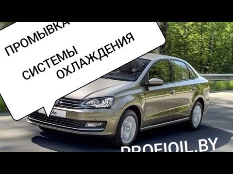 Видео: ПРОМЫВКА СИСТЕМЫ ОХЛАЖДЕНИЯ POLO SEDAN