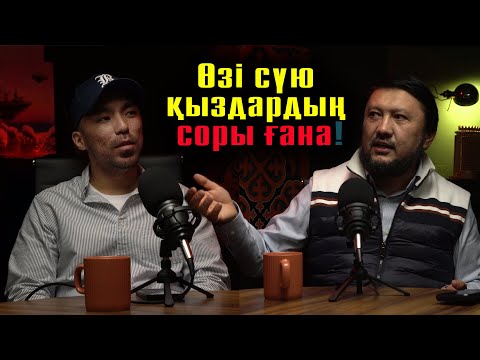 Видео: Қыздарға қандай жігіттер ұнайды ? | Мұхамеджан Тазабек | #подкаст