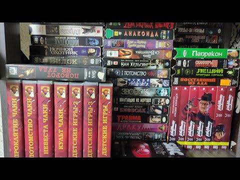Видео: VHS по ужасам