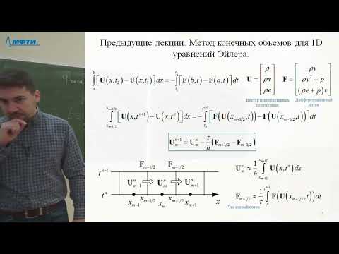 Видео: Метод Harten-Lax-Van Leer Contact (HLLC)