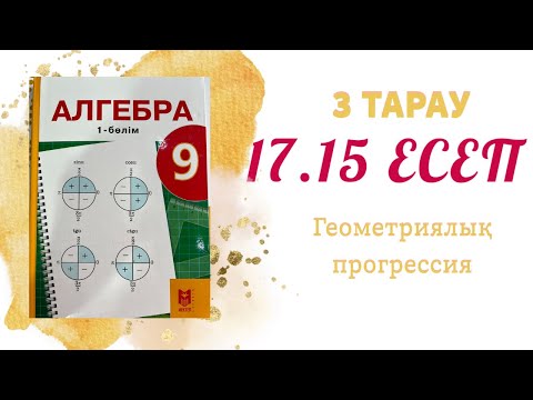 Видео: 17.15 есеп - шексіз кемімелі геометриялық прогрессия, 9 сынып