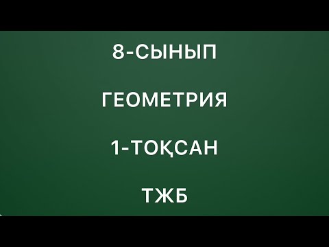 Видео: 8-сынып геометрия 1-тоқсан тжб
геометрия 8 сынып 1 тоқсан тжб