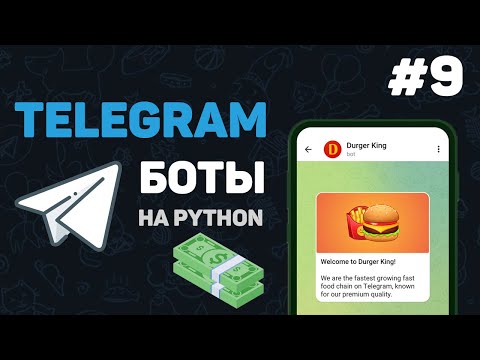 Видео: Телеграм бот на Python / #9 – Оплата заказа в боте. Система оплаты