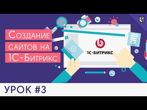 Видео: Создание сайта на 1С Битрикс - #3 - Подключаем меню для начинающих