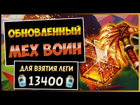 Видео: Топ Колода ДЛЯ АПА ЛЕГИ!🔱Мех Контроль Воин — Затерянный Город Ун'горо | Hearthstone