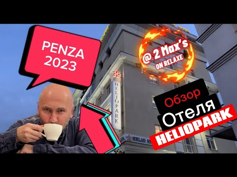 Видео: Первый раз в Пензе. Обзор отеля HELIOPARK.