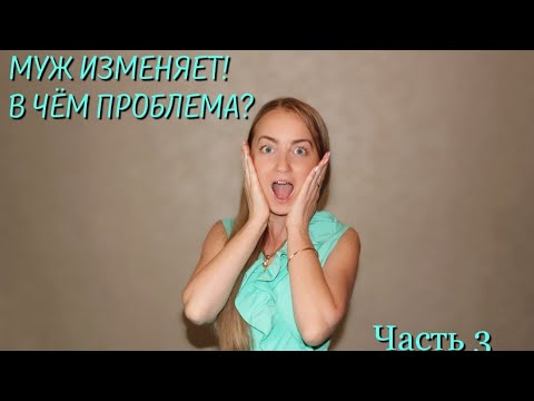 Видео: ПРИЧИНЫ ИЗМЕН: ПОЧЕМУ ИЗМЕНЯЕТ МУЖ? ПСИХОЛОГИЯ ИЗМЕН.