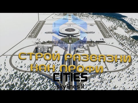 Видео: СТРОЙ ПРАВИЛЬНЫЕ РАЗВЯЗКИ!   |   CITIES SKYLINES 2