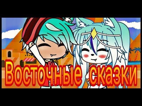 Видео: Восточные сказки || Gacha Life || GLMV