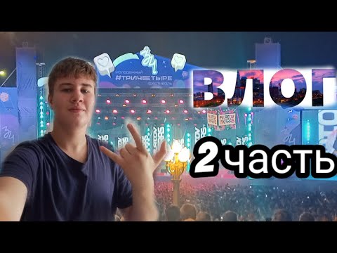 Видео: Я на концерте в честь дня рождения Волгограда 2 часть ВЛОГ