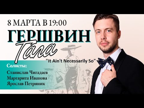 Видео: Гершвин-Гала (Olympic Symphony Orchestra) "It Ain't Necessarily So" 08/03/2023 Эрмитажный театр