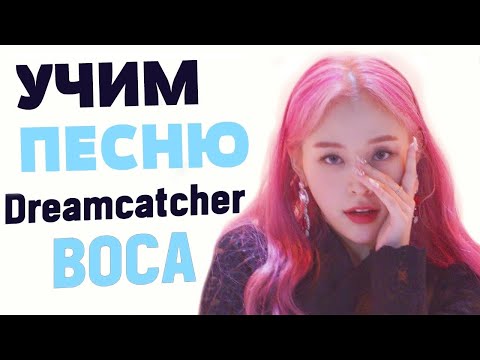 Видео: Учим песню Dreamcatcher - 'BOCA' | Кириллизация
