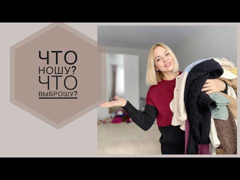 Видео: Что ношу?/Что выброшу? Мой вязаный гардероб