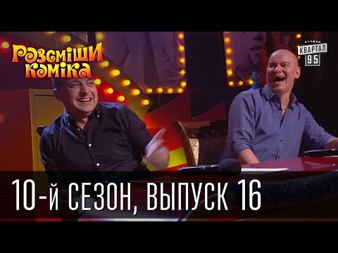Видео: Рассмеши комика - 10-й сезон - 2016 - 16 выпуск | юмор шоу