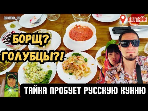 Видео: Как тайка оценила борщ и голубцы?