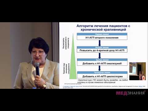 Видео: 07. Анти-IgE терапия хронической крапивницы. Р.Я.Мешкова